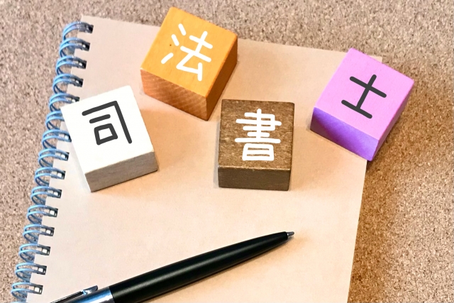 司法書士として開業するにはメインビジュアル